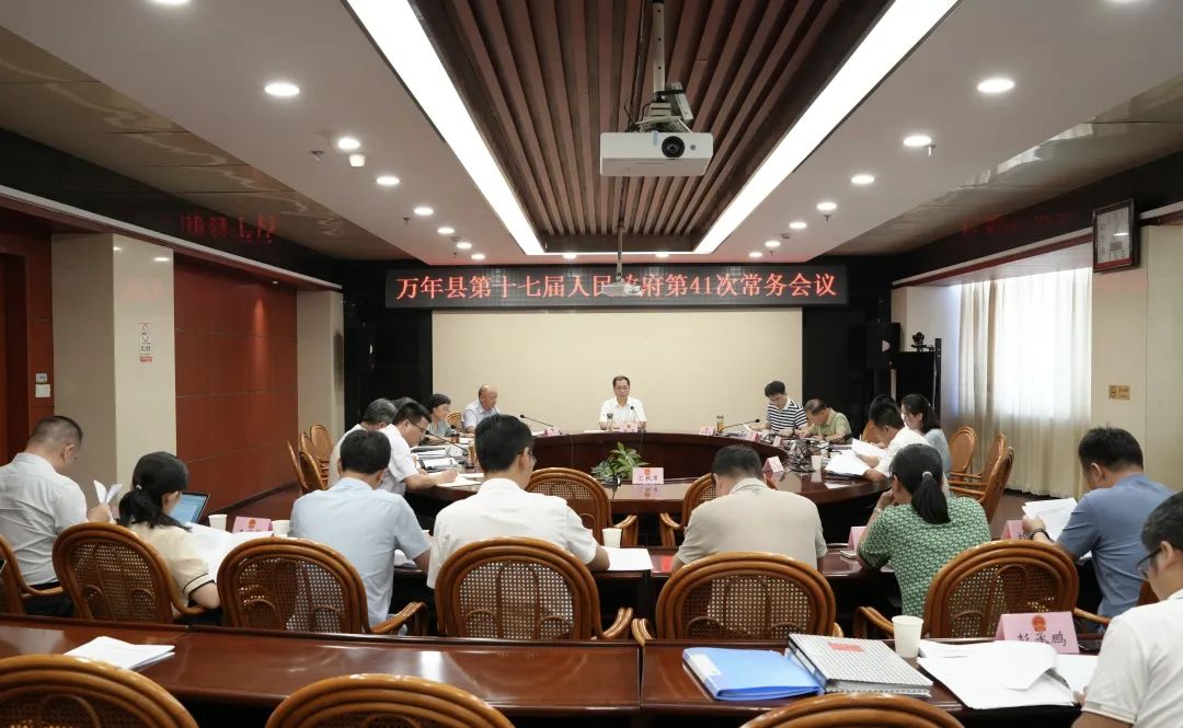 謝軍主持召開萬年縣政府常務會議